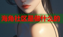 海角社区是做什么的