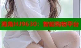 海角HJ9630：智能购物平台