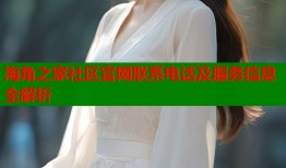 海角之家社区官网联系电话及服务信息全解析