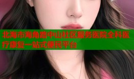 北海市海角路中山社区服务医院全科医疗康复一站式便民平台