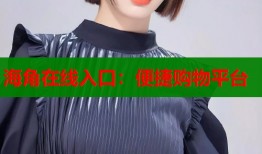 海角在线入口：便捷购物平台