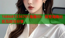 168681336701海角ID：探索海角社区互动与分享