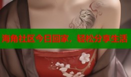 海角社区今日回家，轻松分享生活