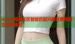 meier海角社区智能匹配兴趣社群畅聊交友新体验