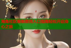 海角社区瑜伽房间入口指南轻松开启身心之旅