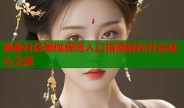 海角社区瑜伽房间入口指南轻松开启身心之旅