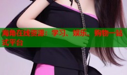 海角在线资源：学习、娱乐、购物一站式平台