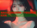 海角社区兑换码多少钱一个轻松获取福利攻略