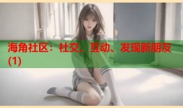 海角社区：社交、互动、发现新朋友(1)