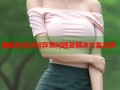 海角社区访问异常问题及解决方案详解