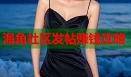 海角社区发帖赚钱攻略