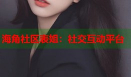 海角社区表姐：社交互动平台
