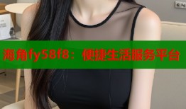 海角fy58f8：便捷生活服务平台