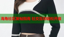 海角社区发帖指南 社交互动轻松开启