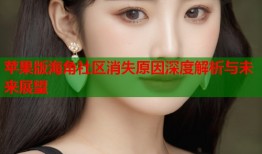 苹果版海角社区消失原因深度解析与未来展望