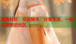 海角社区：交友聊天，分享生活，一键连接附近社区