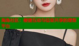 海角社区：便捷互动与信息共享的理想平台