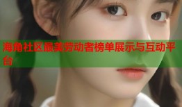 海角社区最美劳动者榜单展示与互动平台