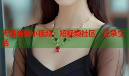 天涯海角小视频：短视频社区，记录生活