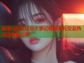海角hj社区论坛大事记畅聊多元交友热点活动全记录