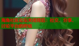 海角社区论坛关闭背后：社交、分享、讨论平台的终结