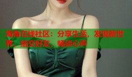 海角在线社区：分享生活，发现新世界，结交好友，畅谈心声