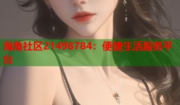 海角社区21498784：便捷生活服务平台
