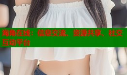 海角在线：信息交流、资源共享、社交互动平台