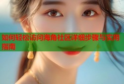 如何轻松访问海角社区详细步骤与实用指南