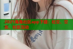 2021海角社区app下载：社交、交友、社区互动