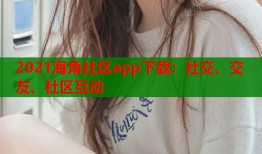 2021海角社区app下载：社交、交友、社区互动