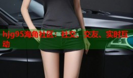 hjg95海角社区：社交、交友、实时互动