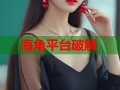 海角平台破解