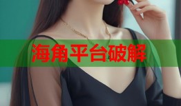 海角平台破解