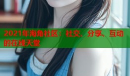 2021年海角社区：社交、分享、互动的在线天堂