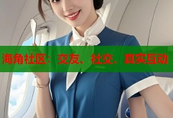 海角社区：交友、社交、真实互动