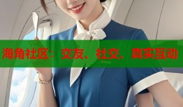 海角社区：交友、社交、真实互动