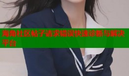 海角社区帖子请求错误快速诊断与解决平台