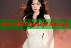海角社区面试题详解快速掌握核心技能