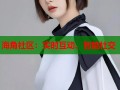 海角社区：实时互动、智能社交