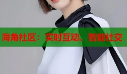 海角社区：实时互动、智能社交