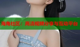 海角社区：高清视频分享与互动平台