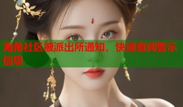 海角社区被派出所通知，快速查阅警示信息