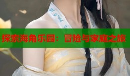 探索海角乐园：冒险与家庭之旅