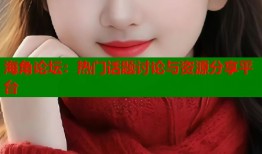 海角论坛：热门话题讨论与资源分享平台