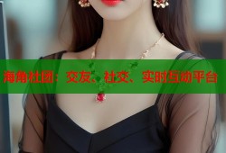 海角社团：交友、社交、实时互动平台