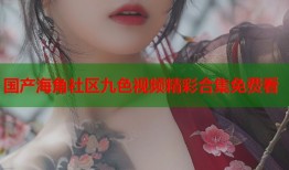国产海角社区九色视频精彩合集免费看