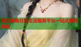 湛江海角社区生活服务平台一站式便民体验