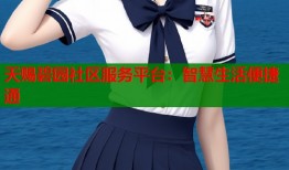 天赐碧园社区服务平台：智慧生活便捷通