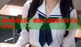 福州海角社区：便捷生活服务与社交互动平台